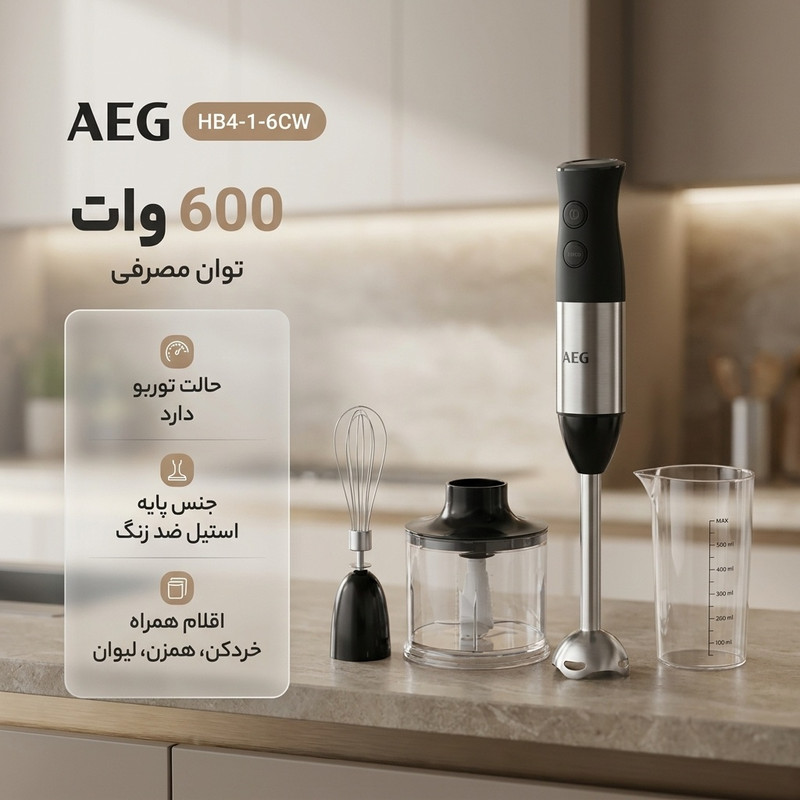 گوشت کوب برقی چندکاره 600 وات آ ا گ مدل HB4-1-6CW