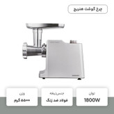 چرخ گوشت هنریچ مدل HFW 8808