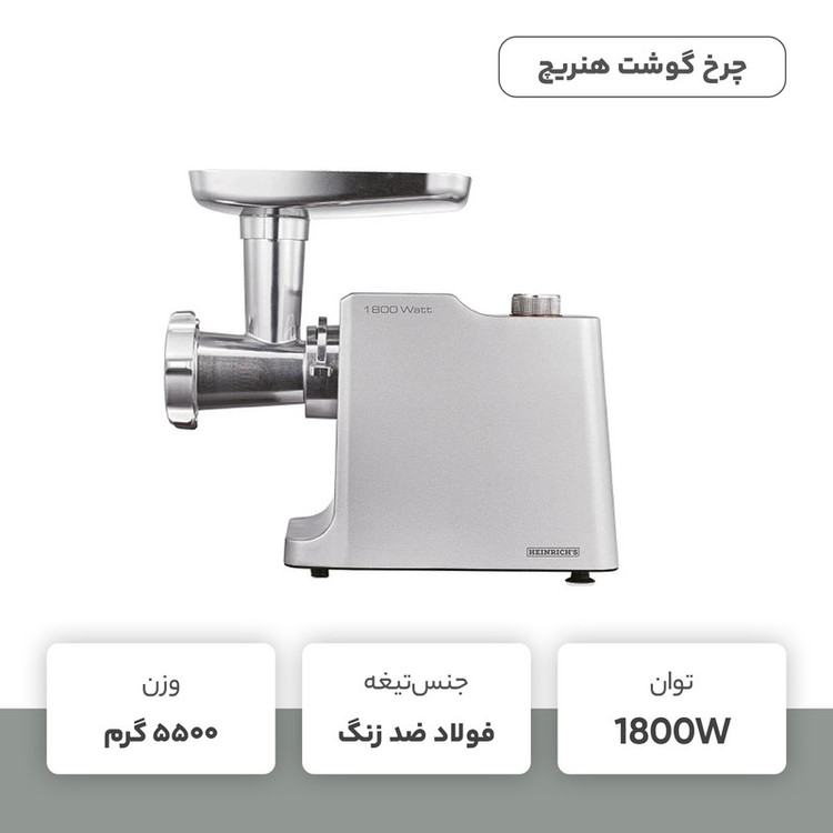 چرخ گوشت هنریچ مدل HFW 8808
