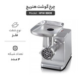 چرخ گوشت هنریچ مدل HFW 8808