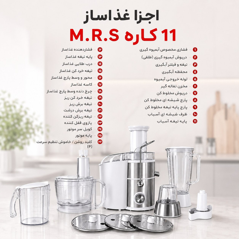 غذاساز 11 کاره ام آر اس مدل MRS4040
