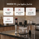 غذاساز نیکووا مدل NMKM-92